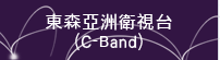 東森亞洲衛視台(C-Band)