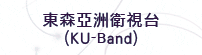 東森亞洲衛視台(KU-Band)
